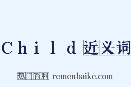 Child近义词是什么意思的图片